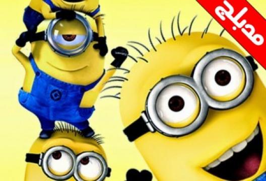 مشاهدة فلم مينيونز Minions 2015 مدبلج عربي